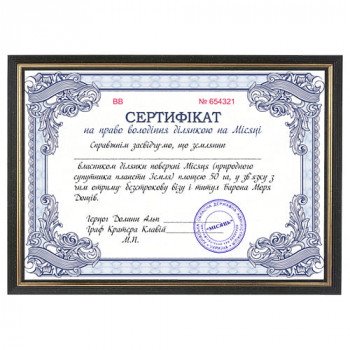 Жартівний Сертифікат рамка "Ділянка на Місяці"