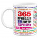 Чашка 365 поводов выпить - Август