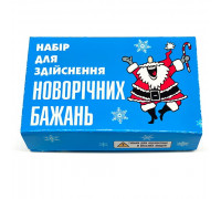 Набір для виконання новорічних бажань