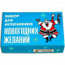 Набор для исполнения новогодних желаний