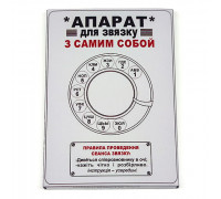Апарат для зв'язку з самим собою