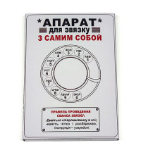 Аппарат для связи с самим собой