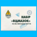 Набір "відмазок" на всі випадки життя