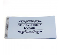 Прикол Чекова книжка бажань