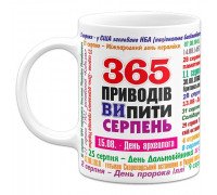 Чашка 365 поводов выпить - Август