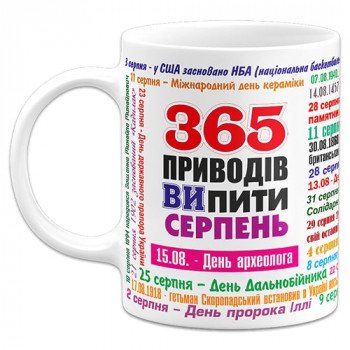 Чашка 365 поводов выпить - Август