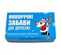 Гра Новорічні забави для дорослих