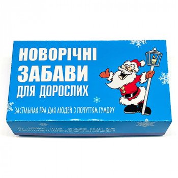 Гра Новорічні забави для дорослих