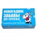 Гра Новорічні забави для дорослих