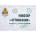 Набор "Отмазок" на все случаи жизни