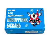 Набір для виконання новорічних бажань