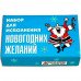 Набір для виконання новорічних бажань