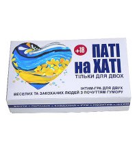 Паті на хаті - гра для закоханих