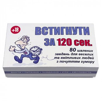 Гра "Встигнути за 120 секунд" для дорослих