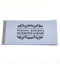Чекова книжка чоловічих бажань