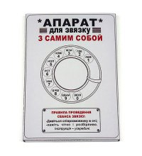 Аппарат для связи с самим собой