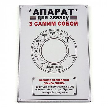 Апарат для зв'язку з самим собою