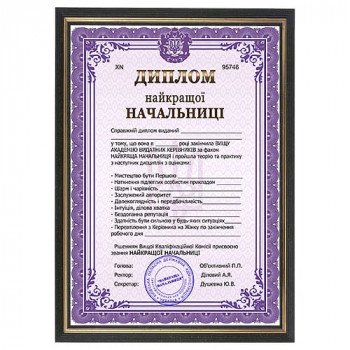Жартівливий диплом найкращої Начальниці у рамці