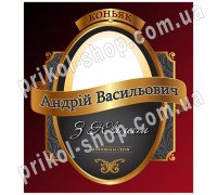 Этикетка с фото на бутылку именного коньяка "С Юбилеем"