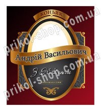 Этикетка с фото на бутылку именного коньяка "С Юбилеем"