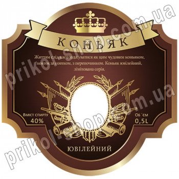 Етикетка з фото на пляшку коньяку "Ювілейний"