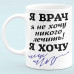 Чашка "Я Врач"