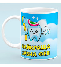 Чашка "Лучшая  Зубная фея"