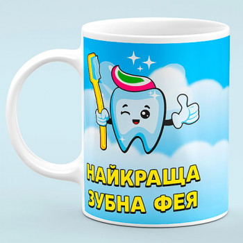 Чашка "Лучшая  Зубная фея"
