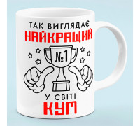 Чашка "Лучший в мире кум"