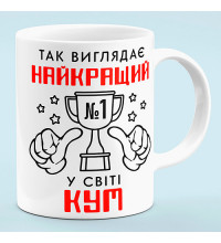 Чашка "Лучший в мире кум"
