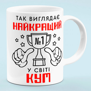 Чашка "Лучший в мире кум"