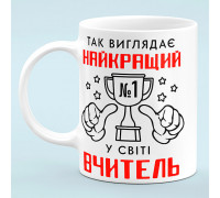 Чашка "Лучший учитель в мире"