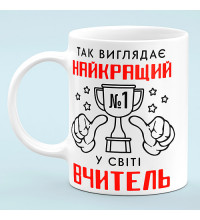 Чашка "Лучший учитель в мире"