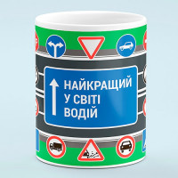 Чашка Лучший в мире водитель - прикольный подарок водителю