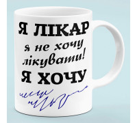 Чашка "Я Лікар"