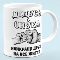 Чашка "Дідусь і онука - найкращі друзі"