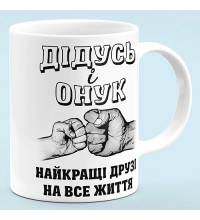 Чашка "Дідусь і онук - найкращі друзі"