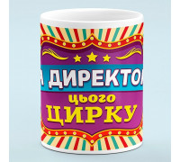 Чашка "Директор этого цирка"