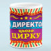 Чашка "Директор цього цирку"