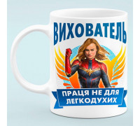 Чашка для Воспитателя