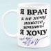 Чашка "Я Лікар"