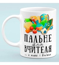 Чашка "Горючее для учителя"
