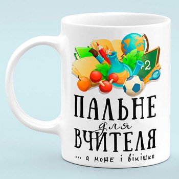 Чашка "Пальне для вчителя"