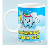 Чашка "Лучшая  Зубная фея"