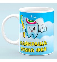 Чашка "Лучшая  Зубная фея"