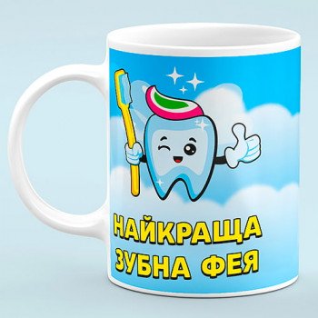 Чашка "Найкраща Зубна фея"