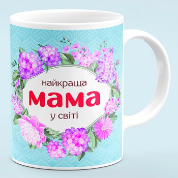 Чашка "Найкраща Мама у світі"