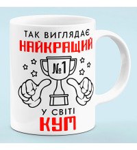 Чашка "Лучший в мире кум"