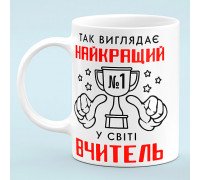Чашка "Лучший учитель в мире"