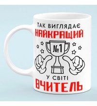 Чашка "Лучший учитель в мире"